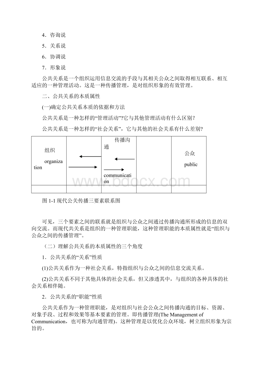 公关关系学第一章Word格式文档下载.docx_第2页