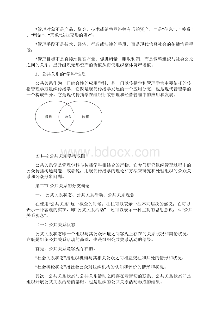 公关关系学第一章Word格式文档下载.docx_第3页