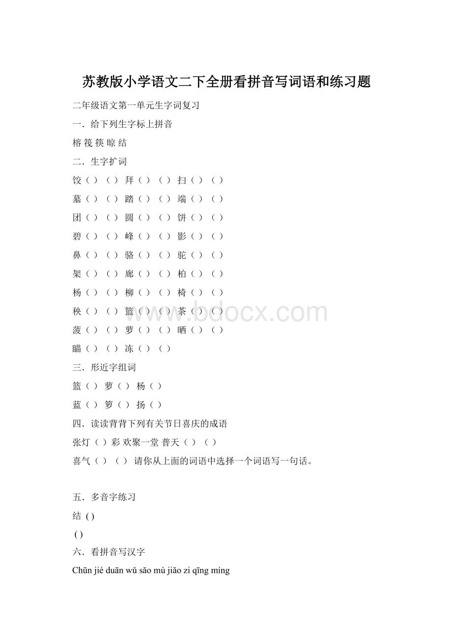 苏教版小学语文二下全册看拼音写词语和练习题Word下载.docx_第1页