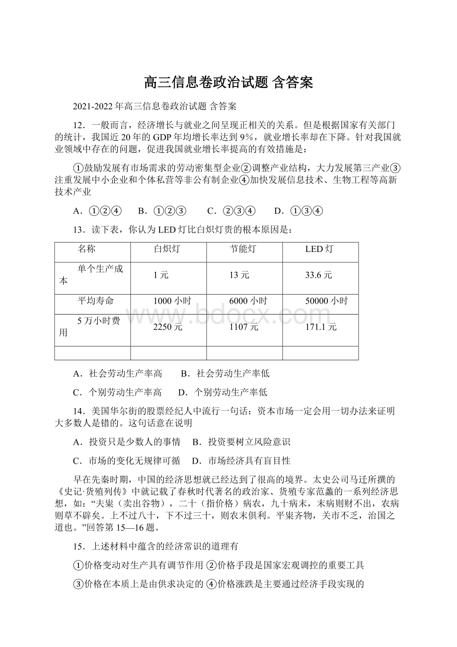 高三信息卷政治试题 含答案.docx