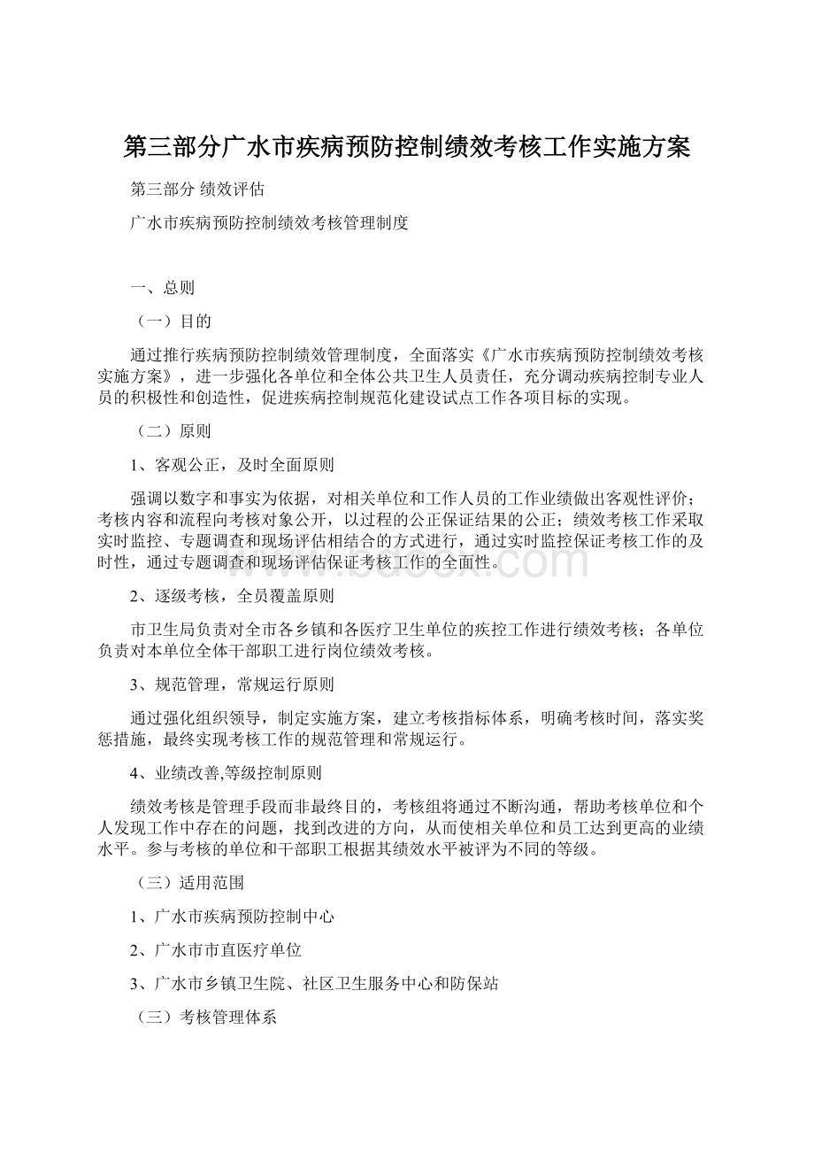 第三部分广水市疾病预防控制绩效考核工作实施方案Word格式文档下载.docx