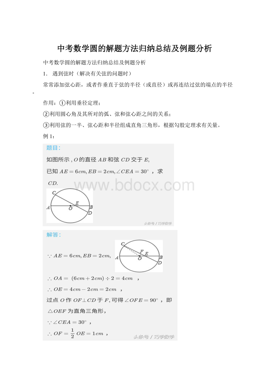 中考数学圆的解题方法归纳总结及例题分析Word格式.docx_第1页