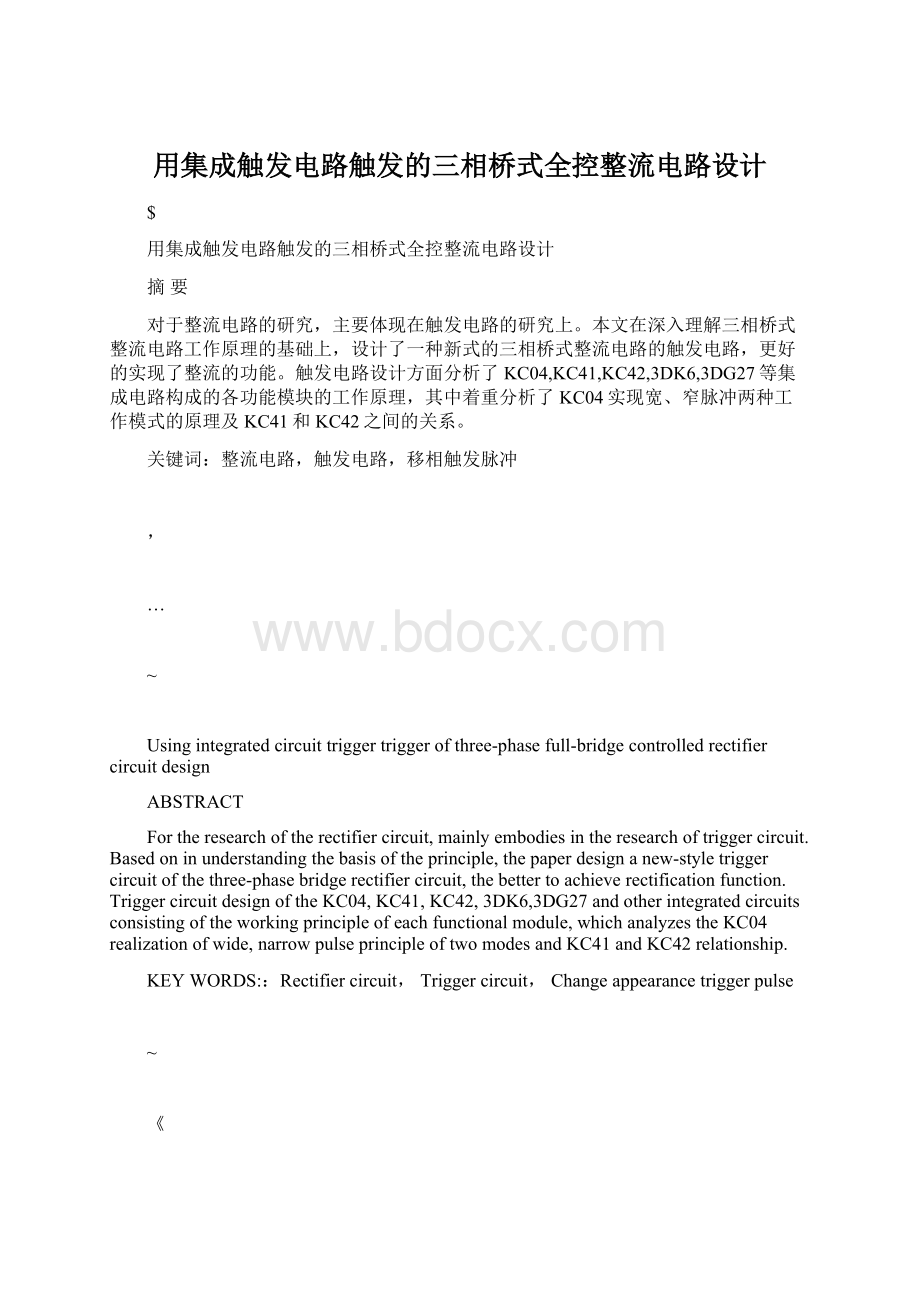 用集成触发电路触发的三相桥式全控整流电路设计文档格式.docx