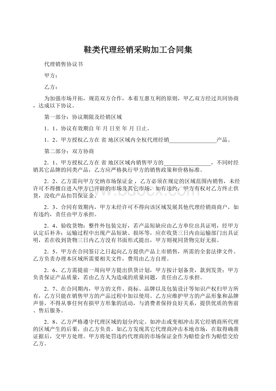 鞋类代理经销采购加工合同集Word格式.docx