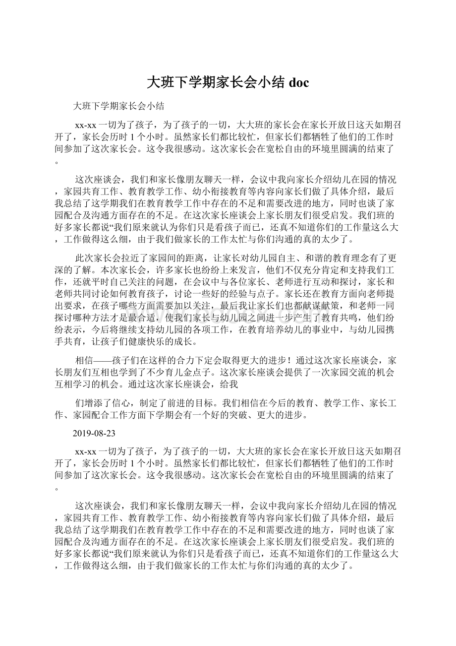 大班下学期家长会小结docWord文件下载.docx