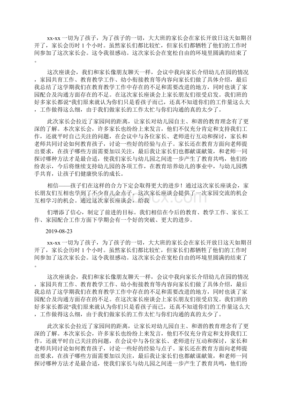 大班下学期家长会小结docWord文件下载.docx_第3页