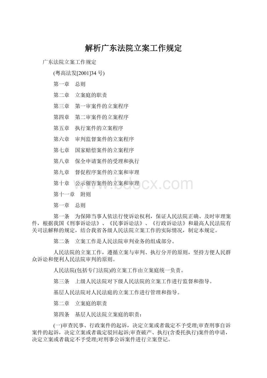 解析广东法院立案工作规定.docx