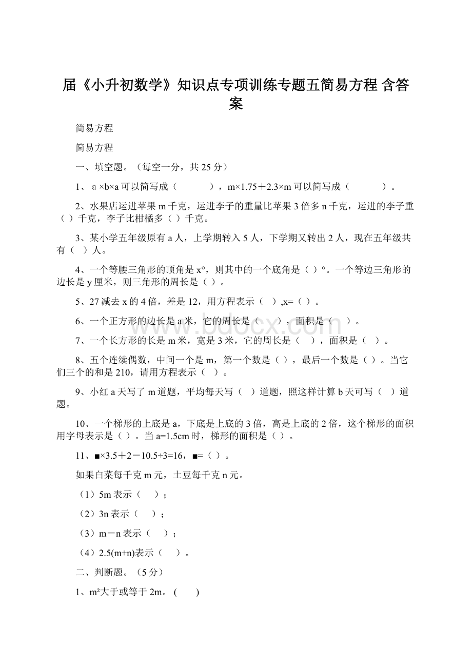 届《小升初数学》知识点专项训练专题五简易方程含答案文档格式.docx