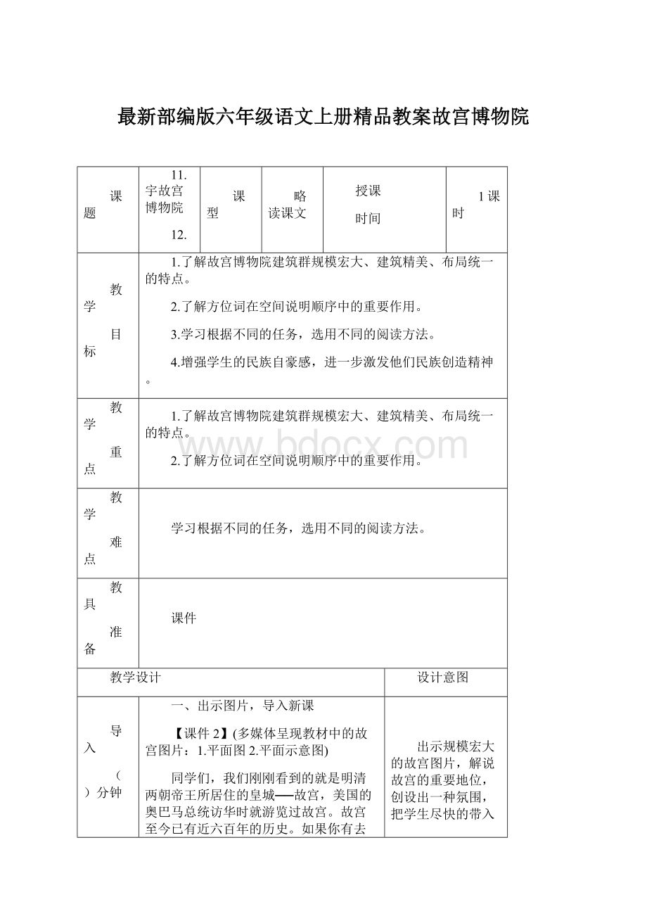 最新部编版六年级语文上册精品教案故宫博物院.docx_第1页