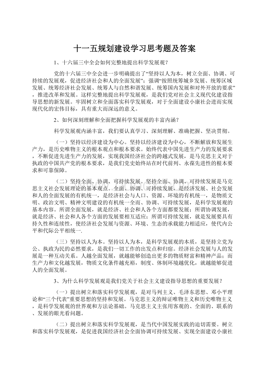 十一五规划建设学习思考题及答案.docx