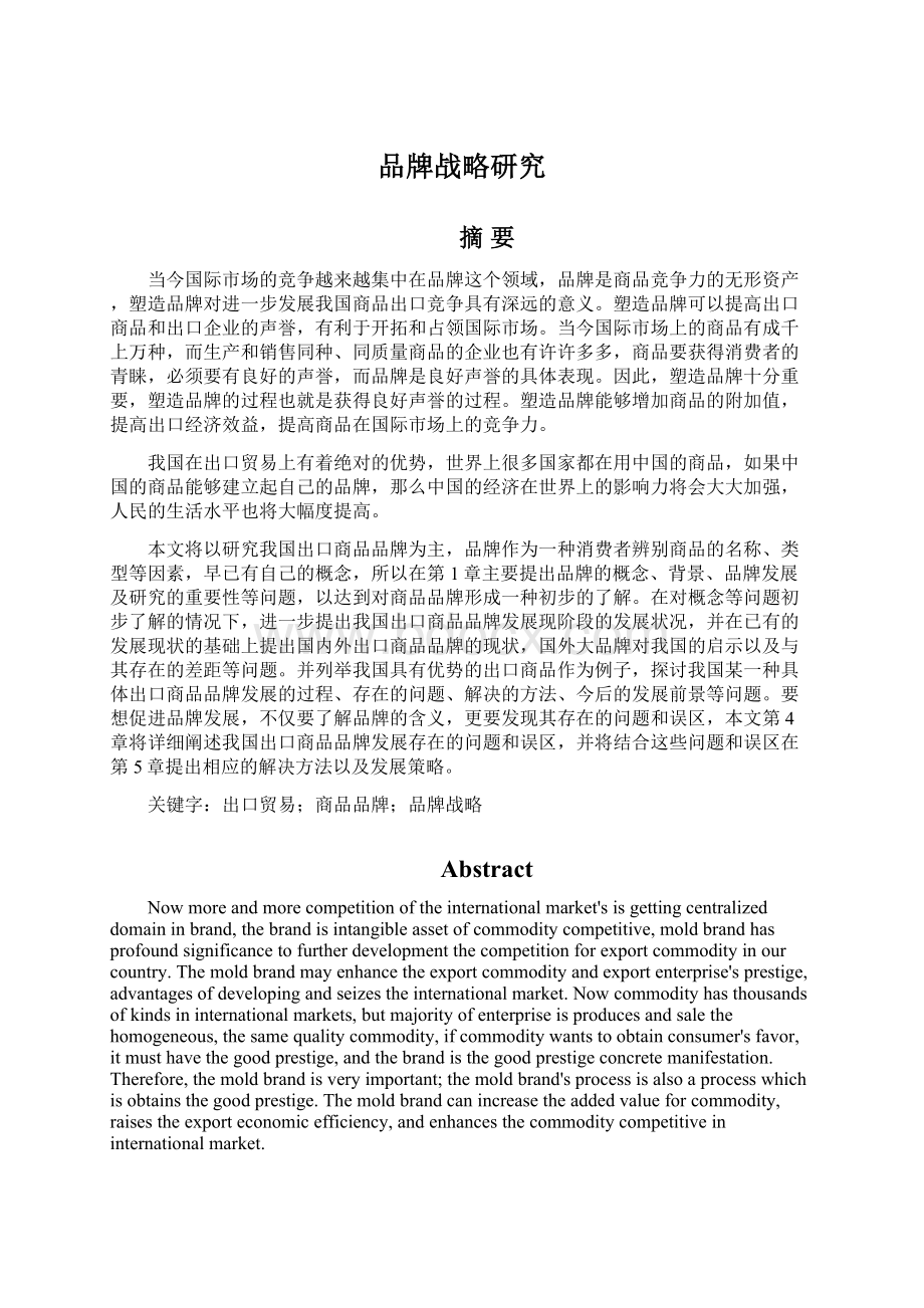 品牌战略研究.docx_第1页