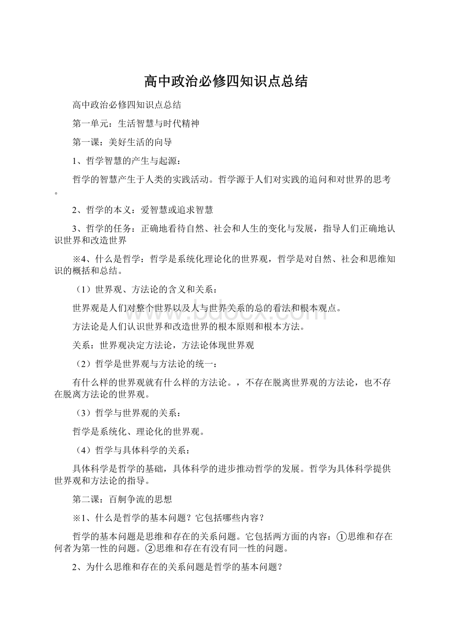 高中政治必修四知识点总结.docx_第1页