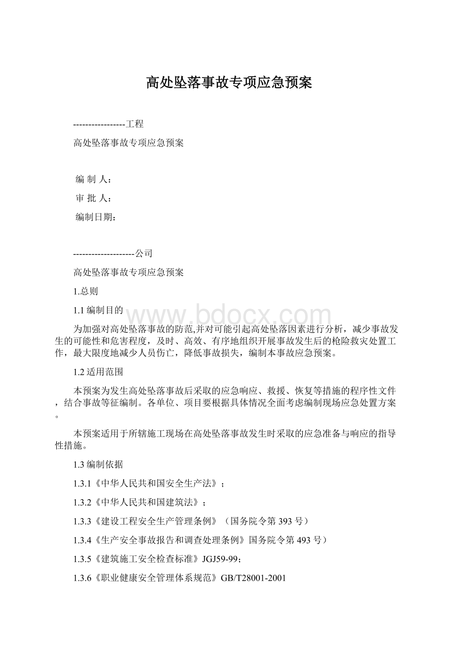 高处坠落事故专项应急预案.docx