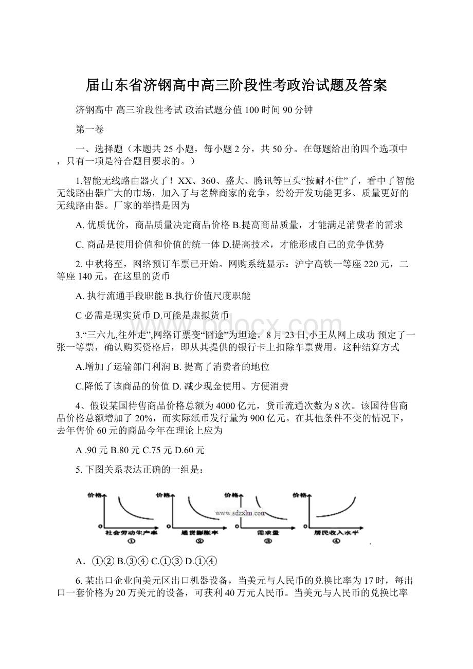 届山东省济钢高中高三阶段性考政治试题及答案Word下载.docx