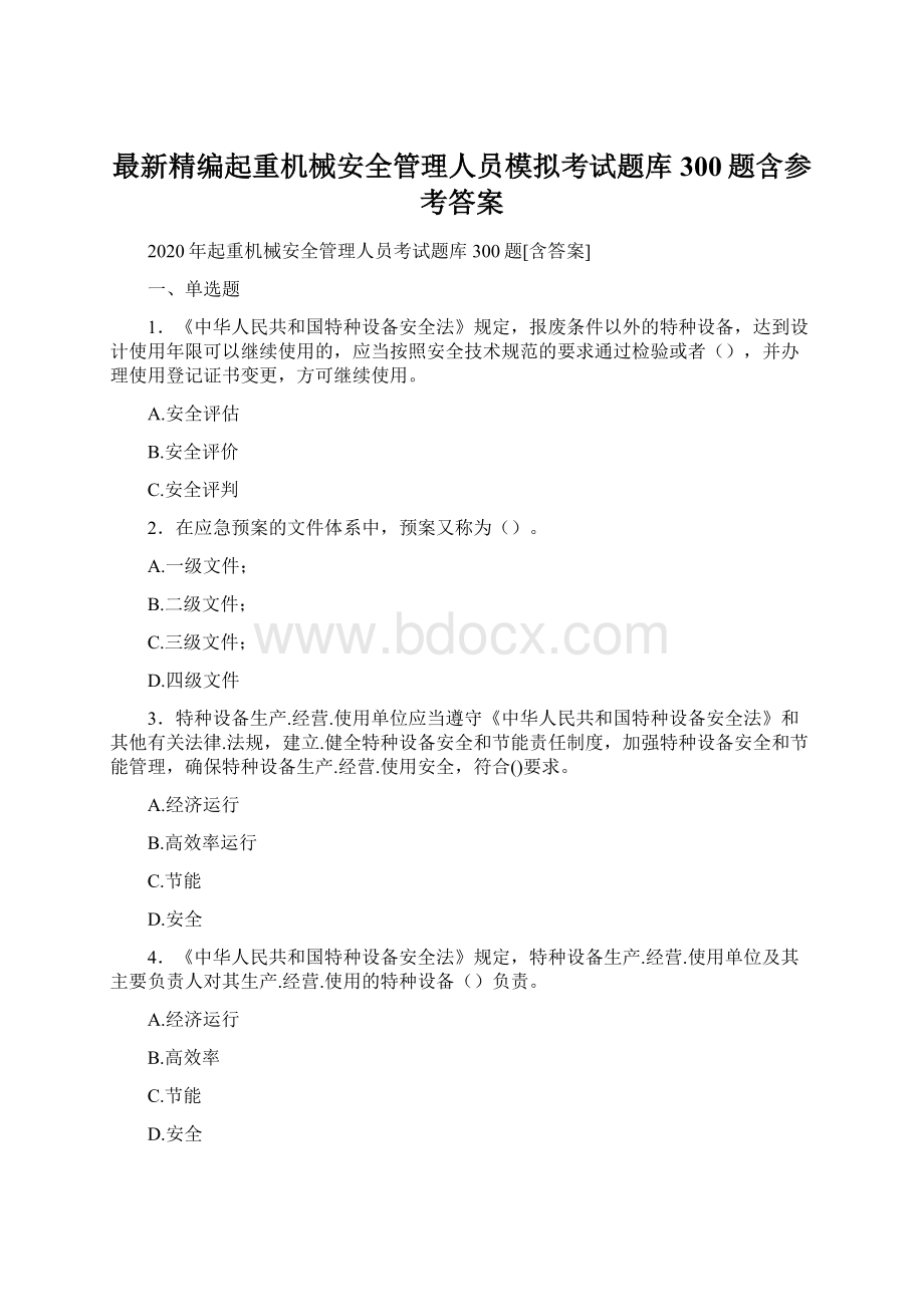 最新精编起重机械安全管理人员模拟考试题库300题含参考答案.docx_第1页