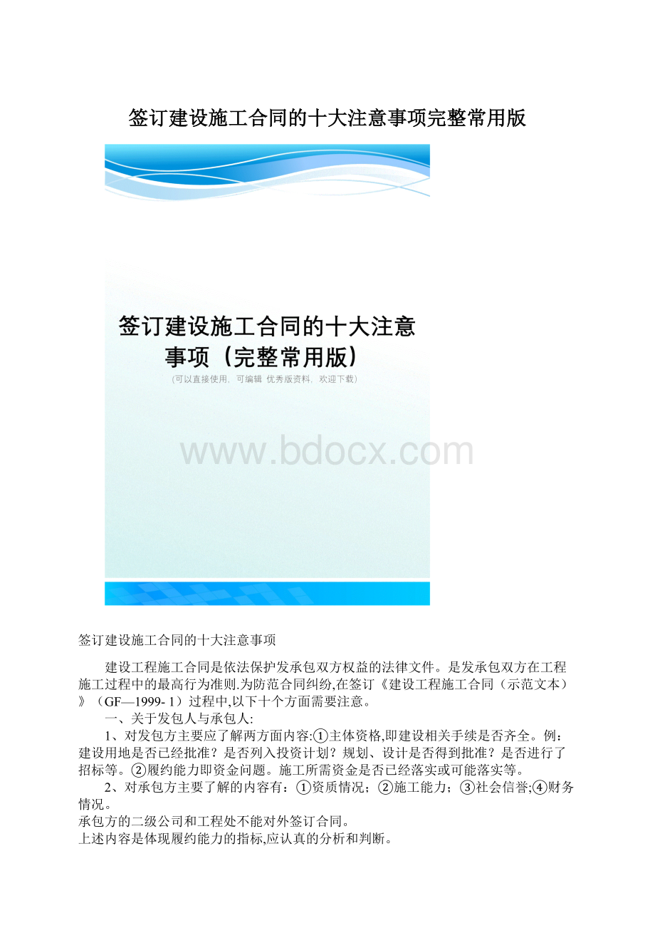 签订建设施工合同的十大注意事项完整常用版.docx_第1页