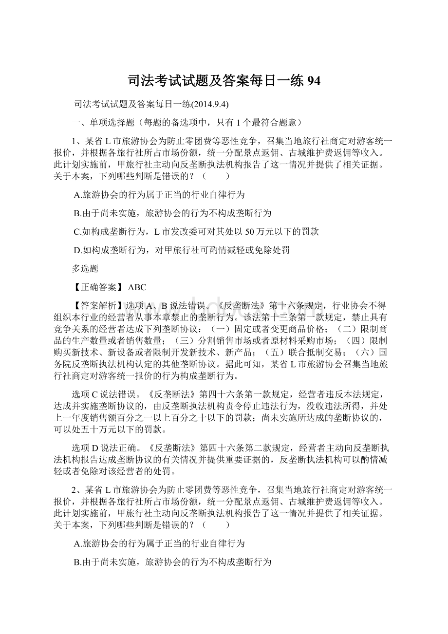 司法考试试题及答案每日一练94文档格式.docx