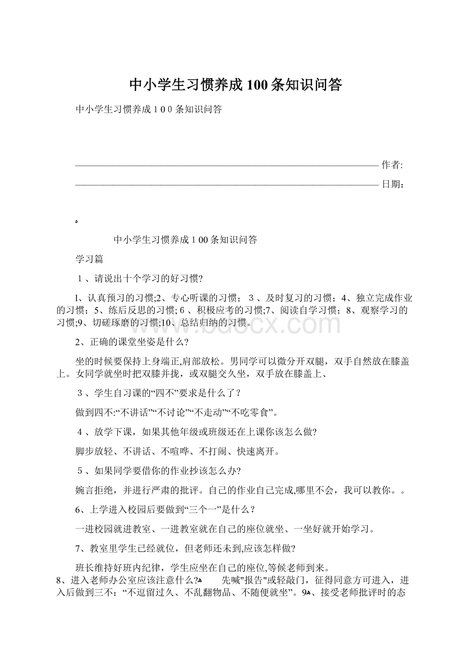 中小学生习惯养成100条知识问答.docx_第1页