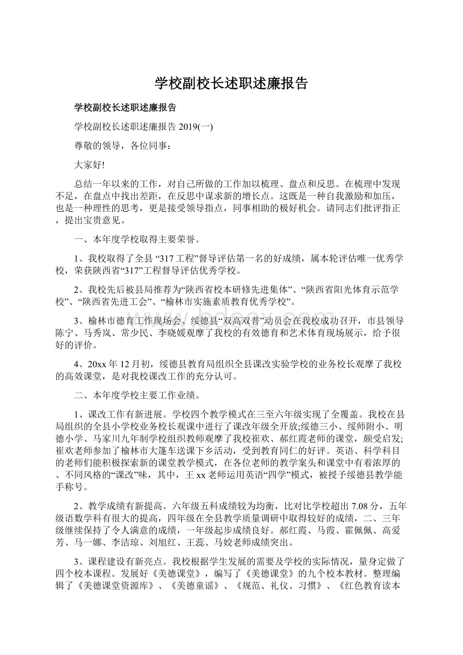 学校副校长述职述廉报告Word文档下载推荐.docx_第1页