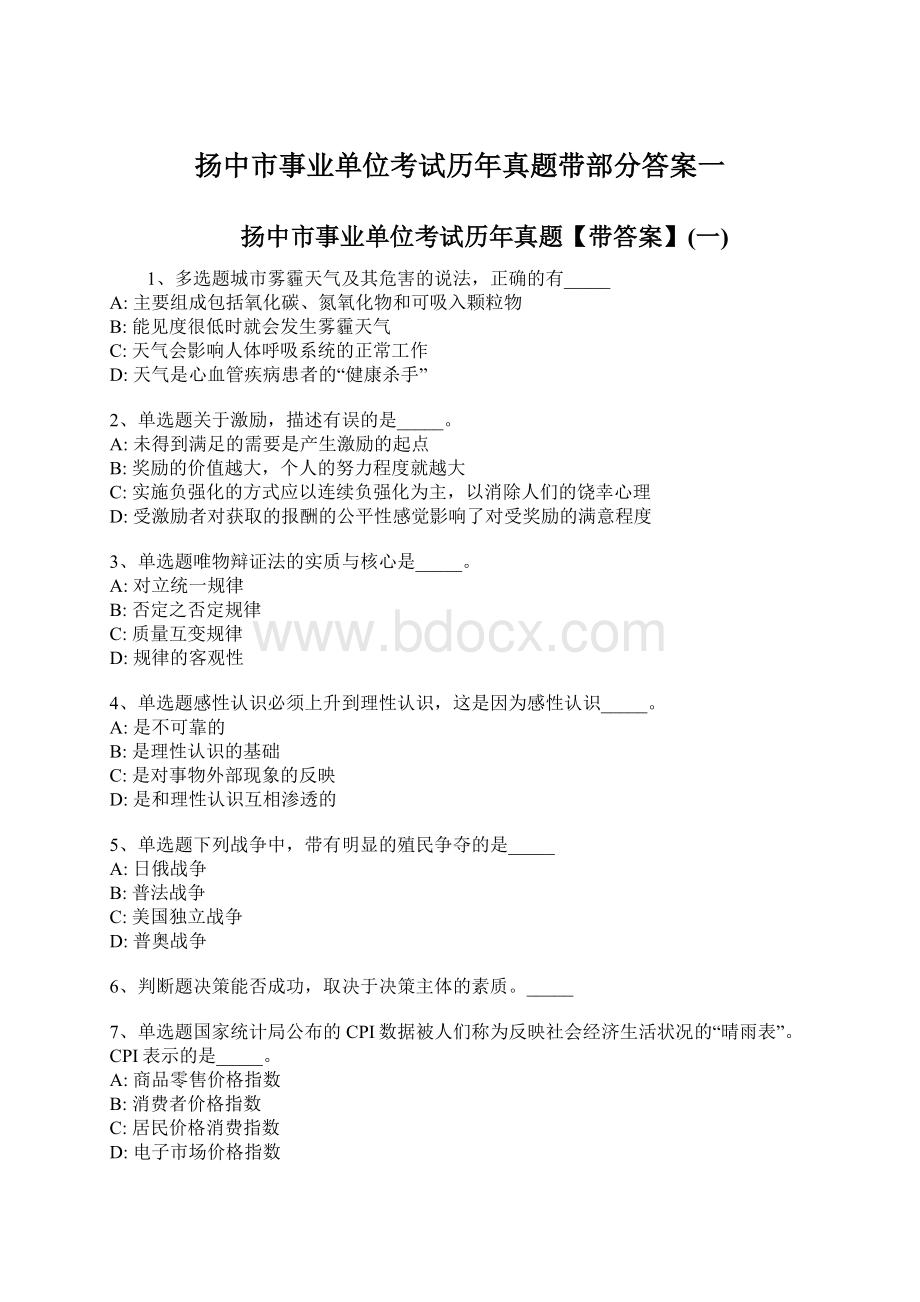 扬中市事业单位考试历年真题带部分答案一.docx_第1页