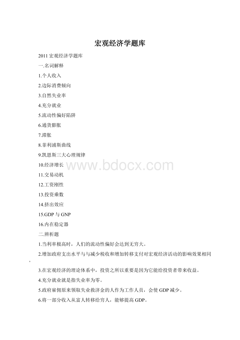 宏观经济学题库Word文档下载推荐.docx