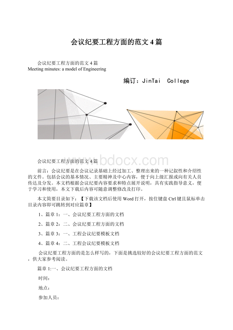 会议纪要工程方面的范文4篇Word格式.docx