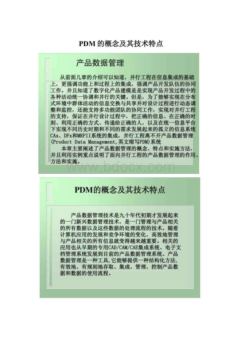 PDM的概念及其技术特点.docx_第1页