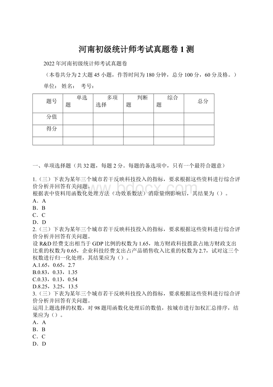 河南初级统计师考试真题卷1测.docx_第1页