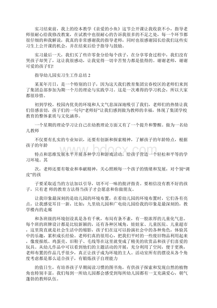 指导幼儿园实习生工作总结5篇.docx_第2页