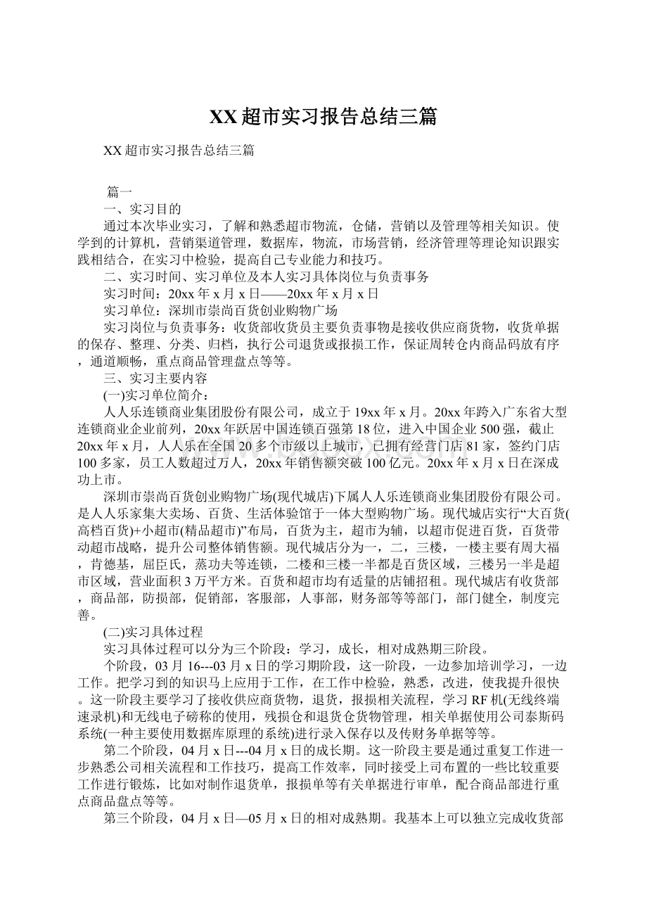 XX超市实习报告总结三篇Word文档格式.docx_第1页