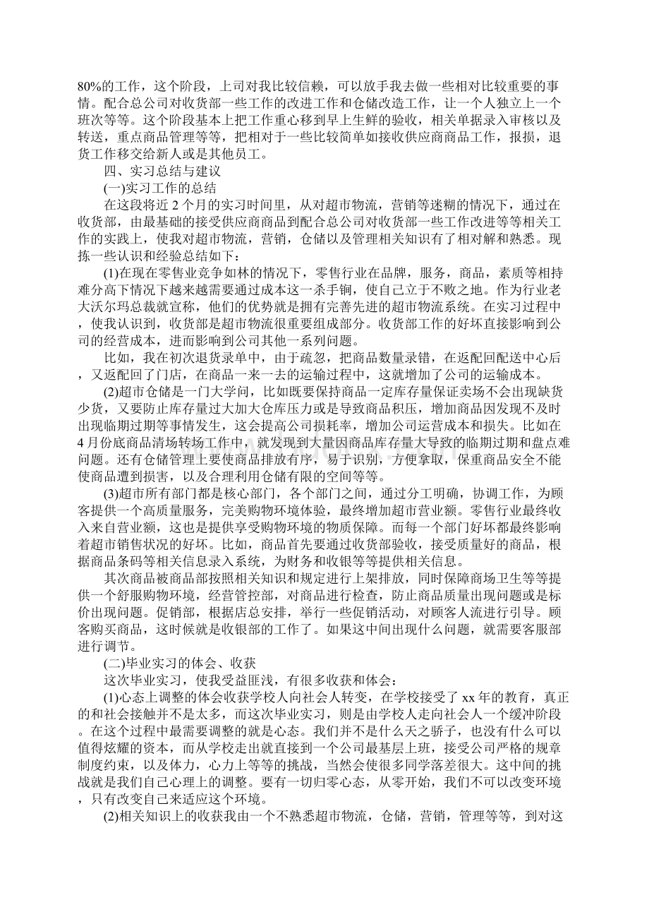 XX超市实习报告总结三篇Word文档格式.docx_第2页