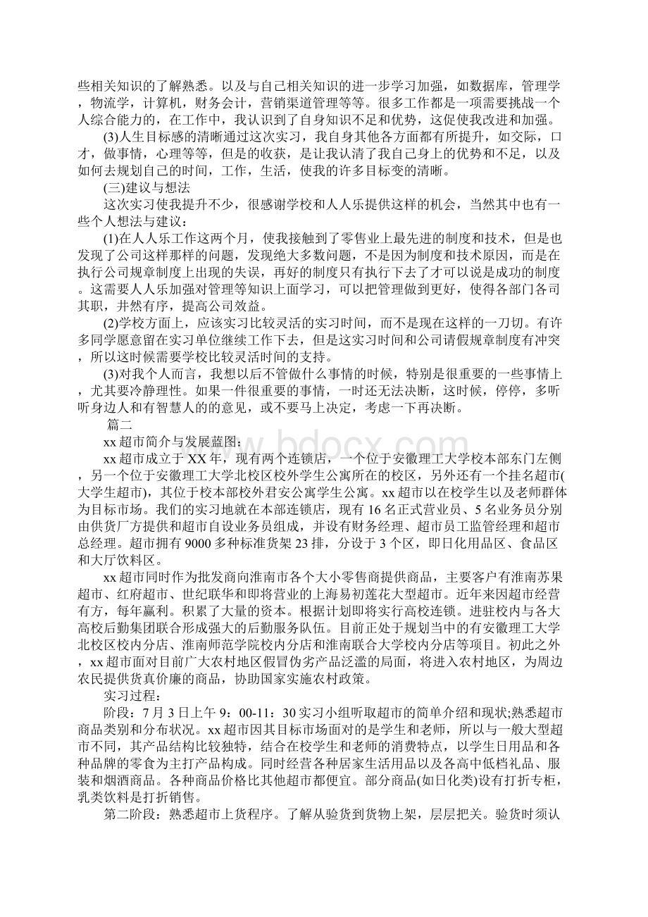 XX超市实习报告总结三篇Word文档格式.docx_第3页