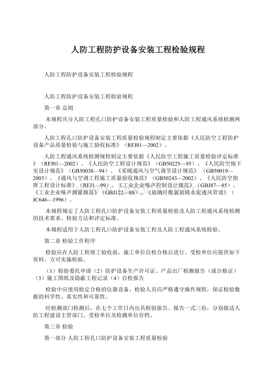 人防工程防护设备安装工程检验规程.docx