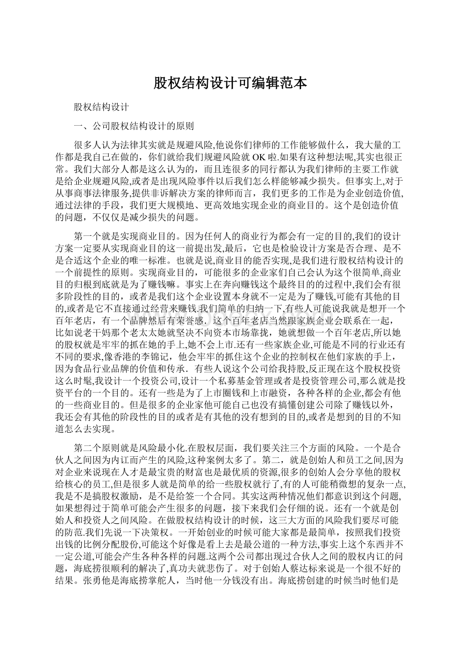 股权结构设计可编辑范本文档格式.docx_第1页