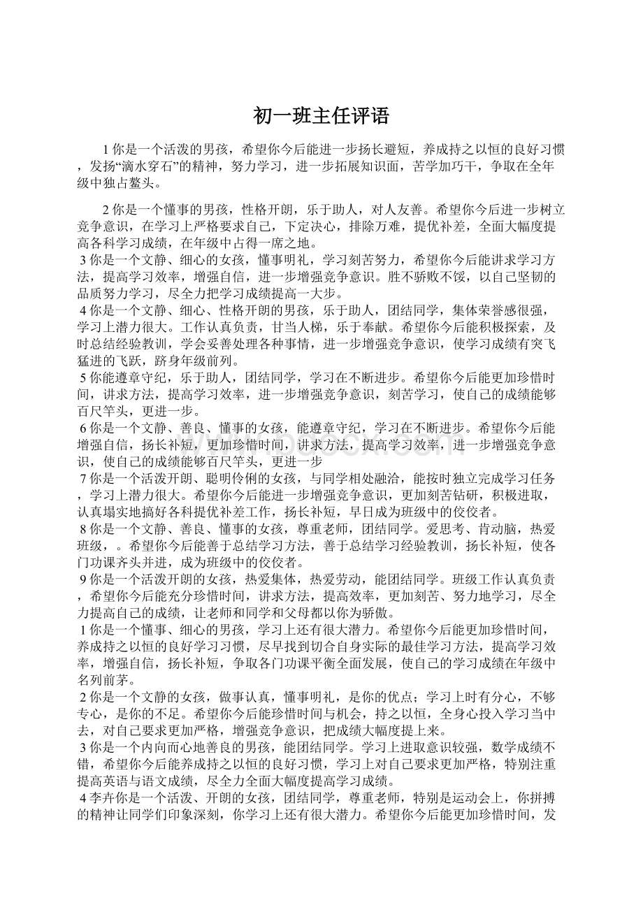 初一班主任评语.docx