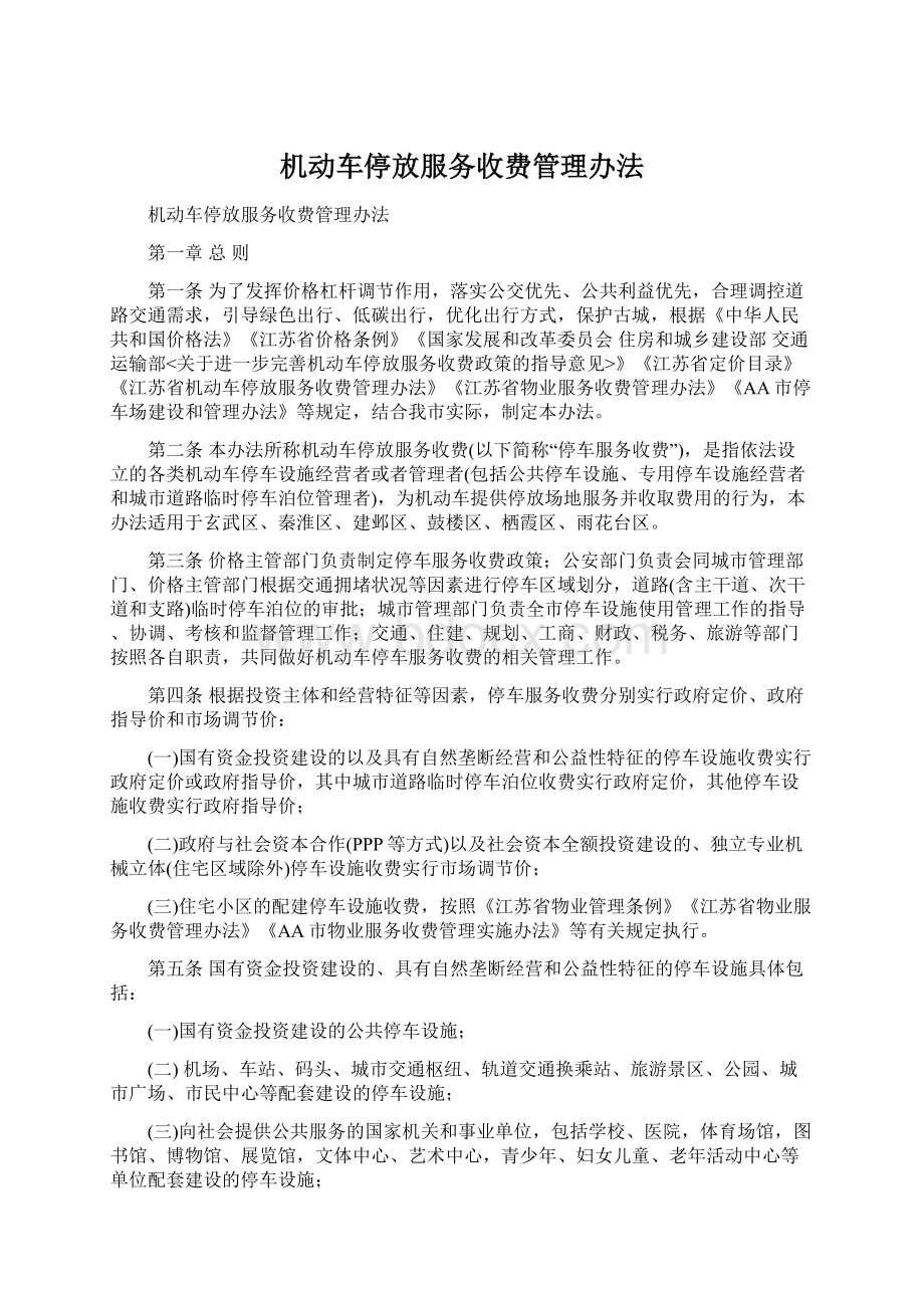 机动车停放服务收费管理办法Word文件下载.docx