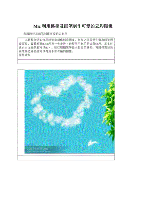 Mic利用路径及画笔制作可爱的云彩图像文档格式.docx