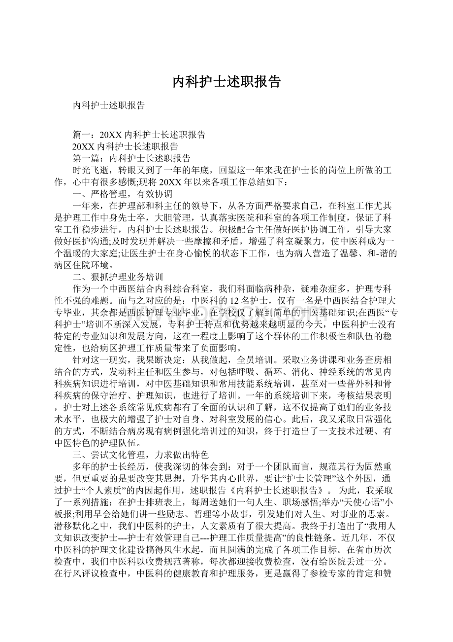 内科护士述职报告Word文档下载推荐.docx_第1页