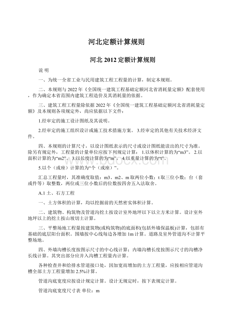 河北定额计算规则Word文档下载推荐.docx_第1页