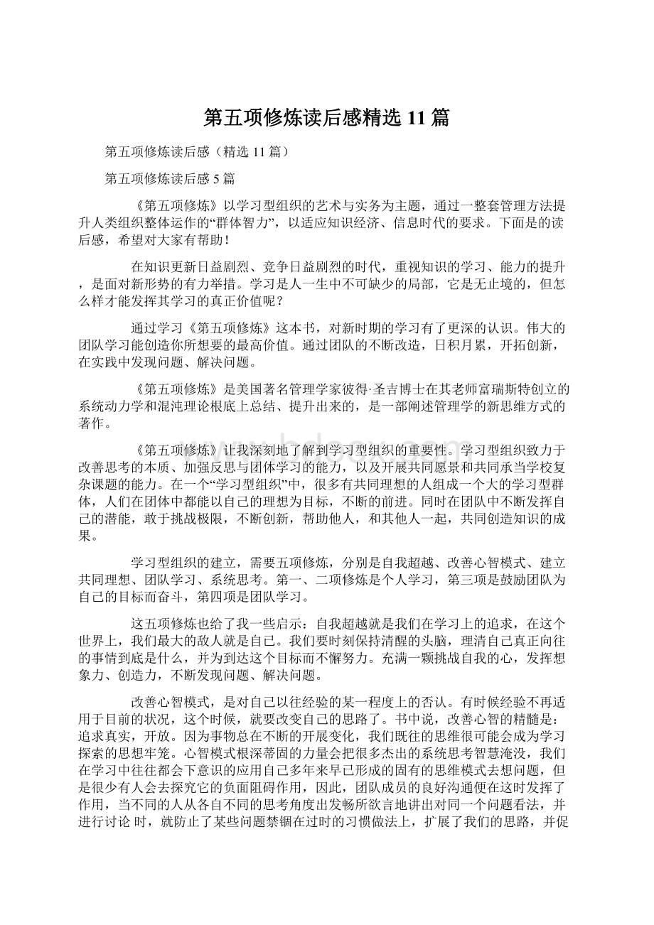 第五项修炼读后感精选11篇.docx