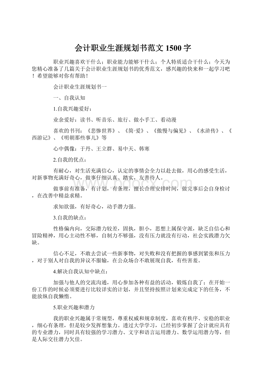 会计职业生涯规划书范文1500字.docx