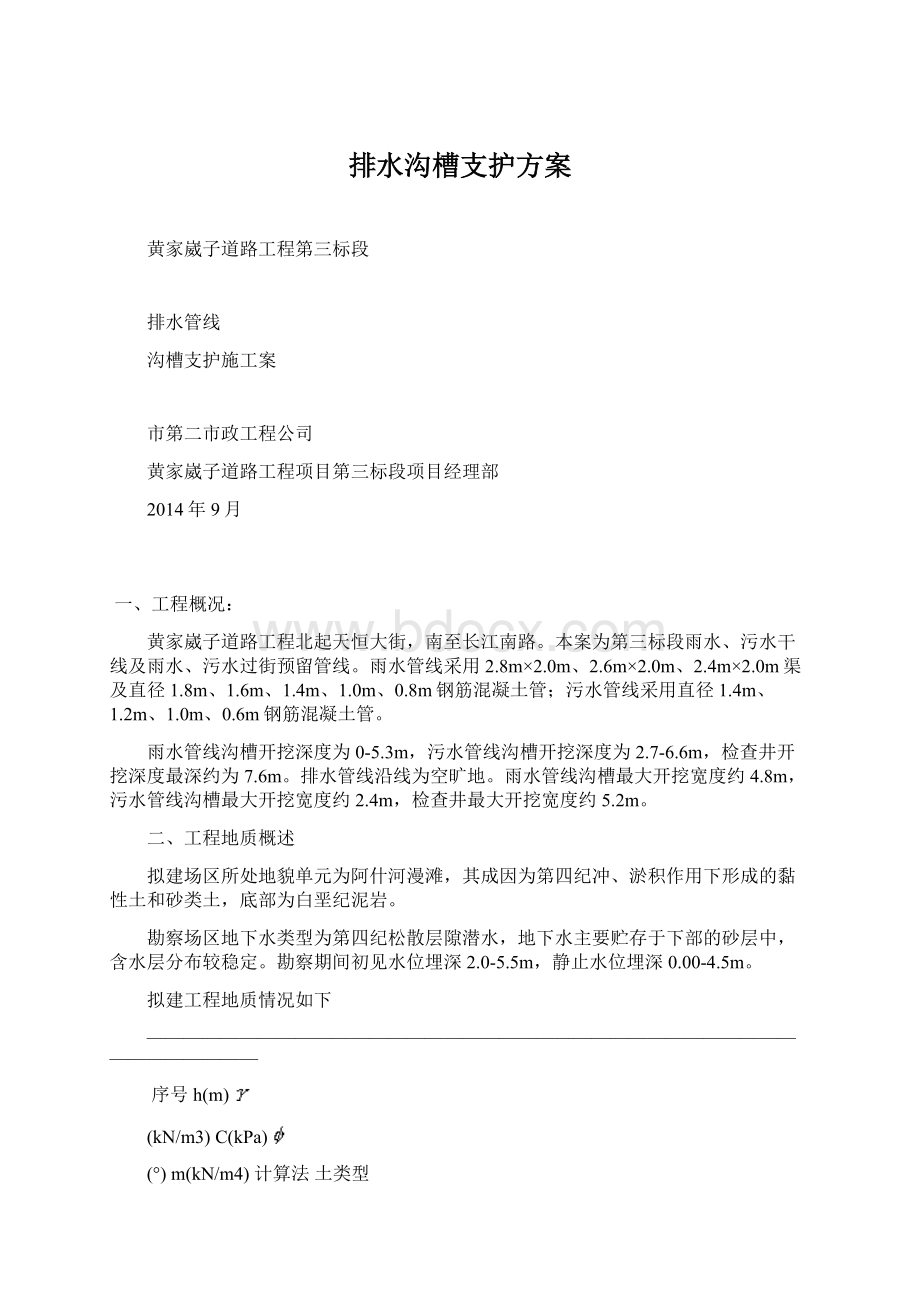 排水沟槽支护方案文档格式.docx_第1页