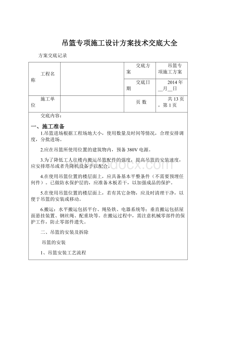 吊篮专项施工设计方案技术交底大全Word格式.docx