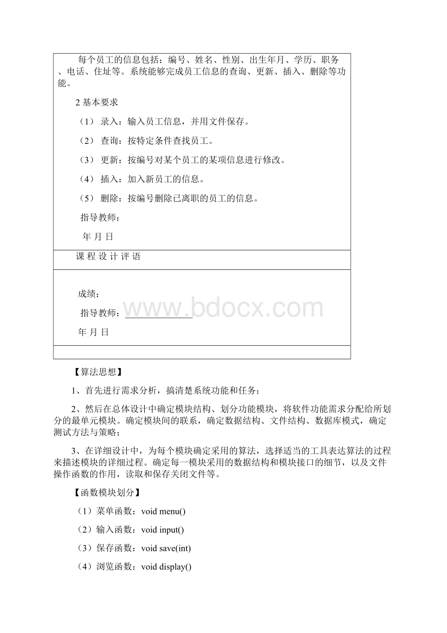 洛阳理工学院数据结构课程设计报告Word格式.docx_第2页