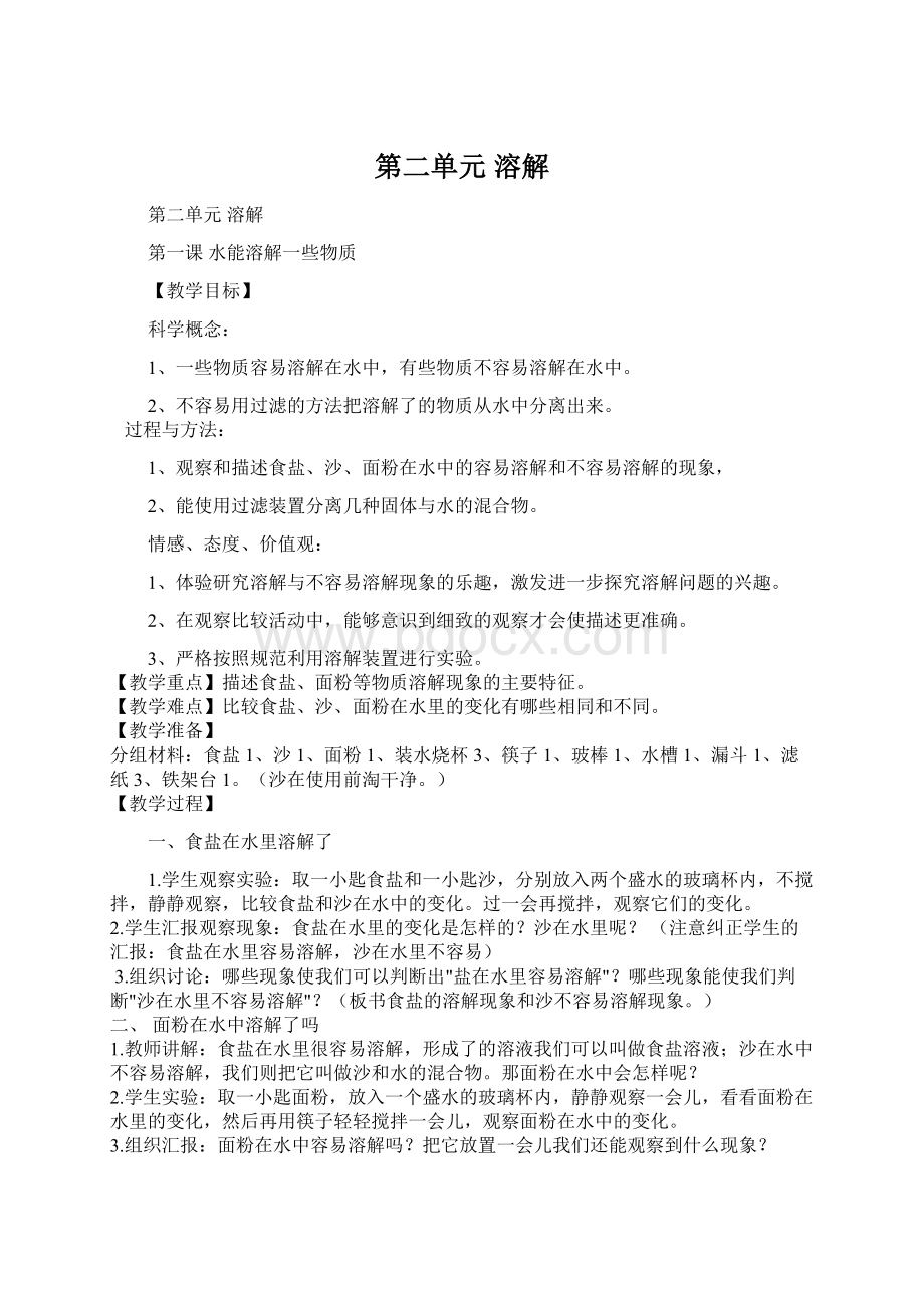 第二单元 溶解Word文档格式.docx_第1页