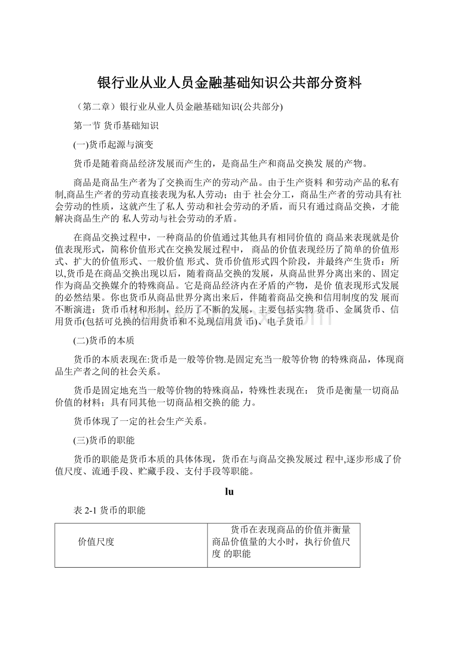 银行业从业人员金融基础知识公共部分资料.docx_第1页