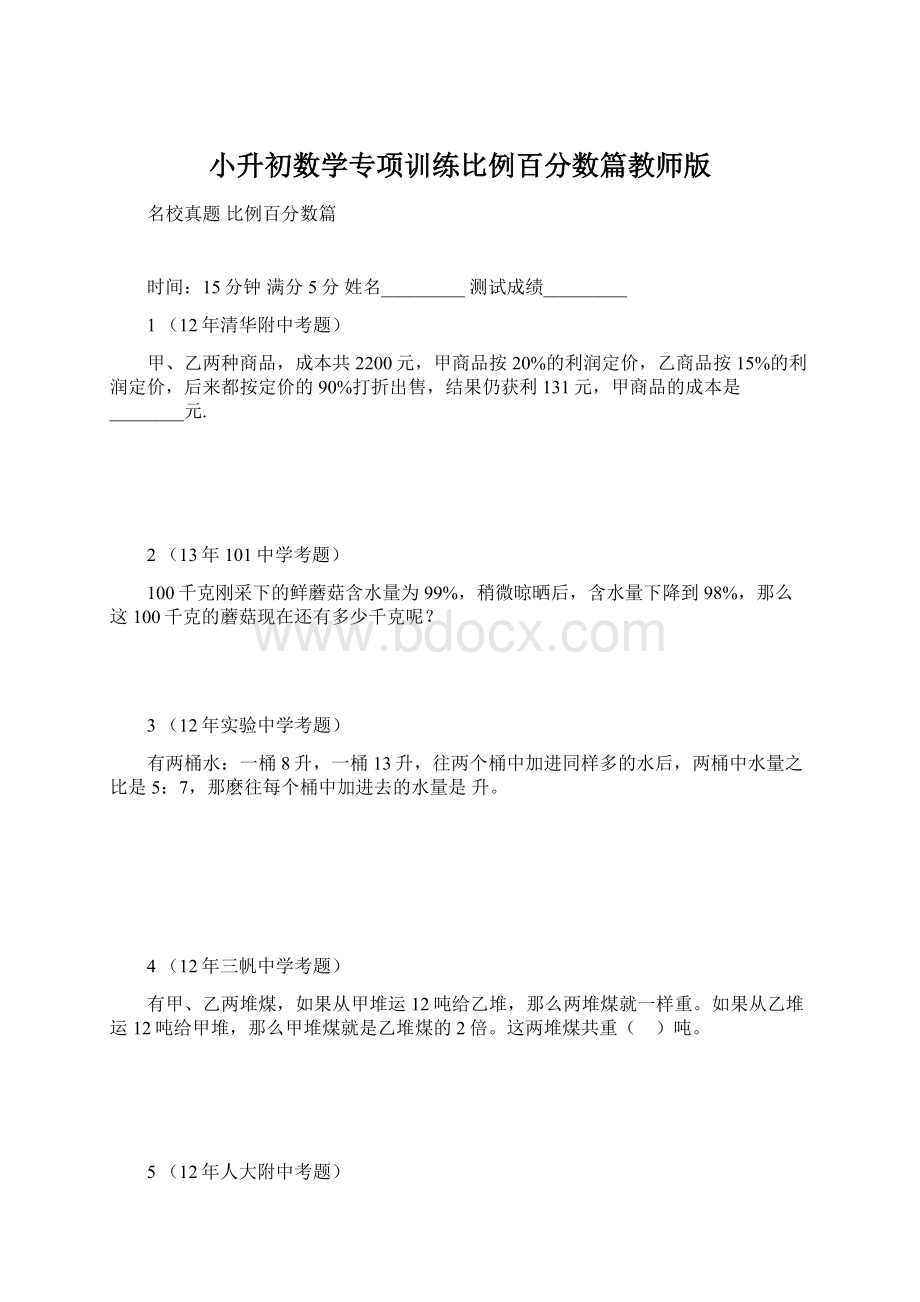 小升初数学专项训练比例百分数篇教师版.docx