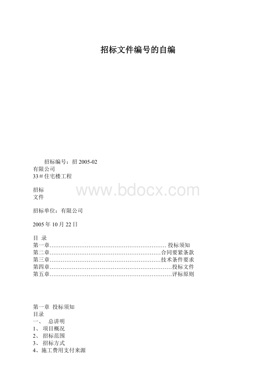 招标文件编号的自编.docx_第1页