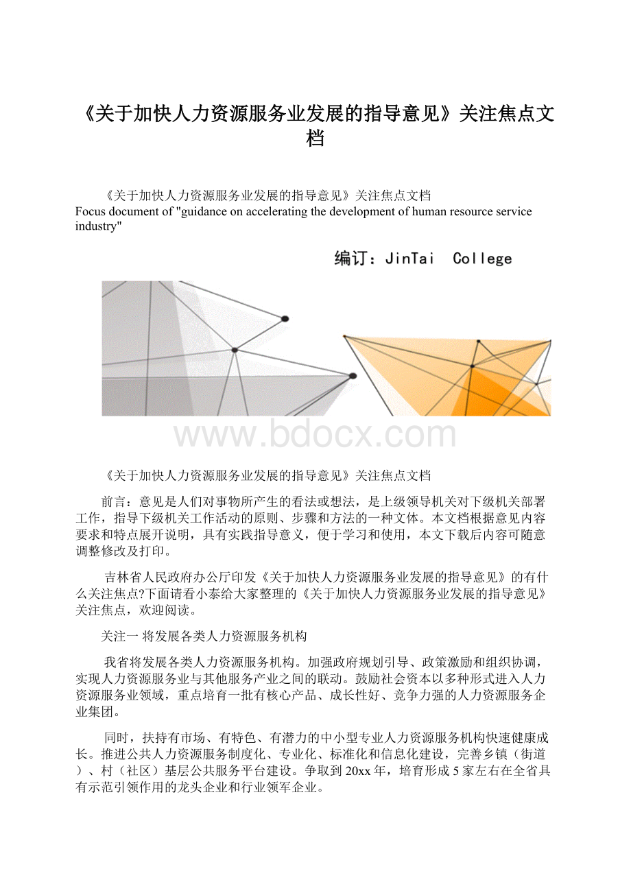 《关于加快人力资源服务业发展的指导意见》关注焦点文档.docx_第1页