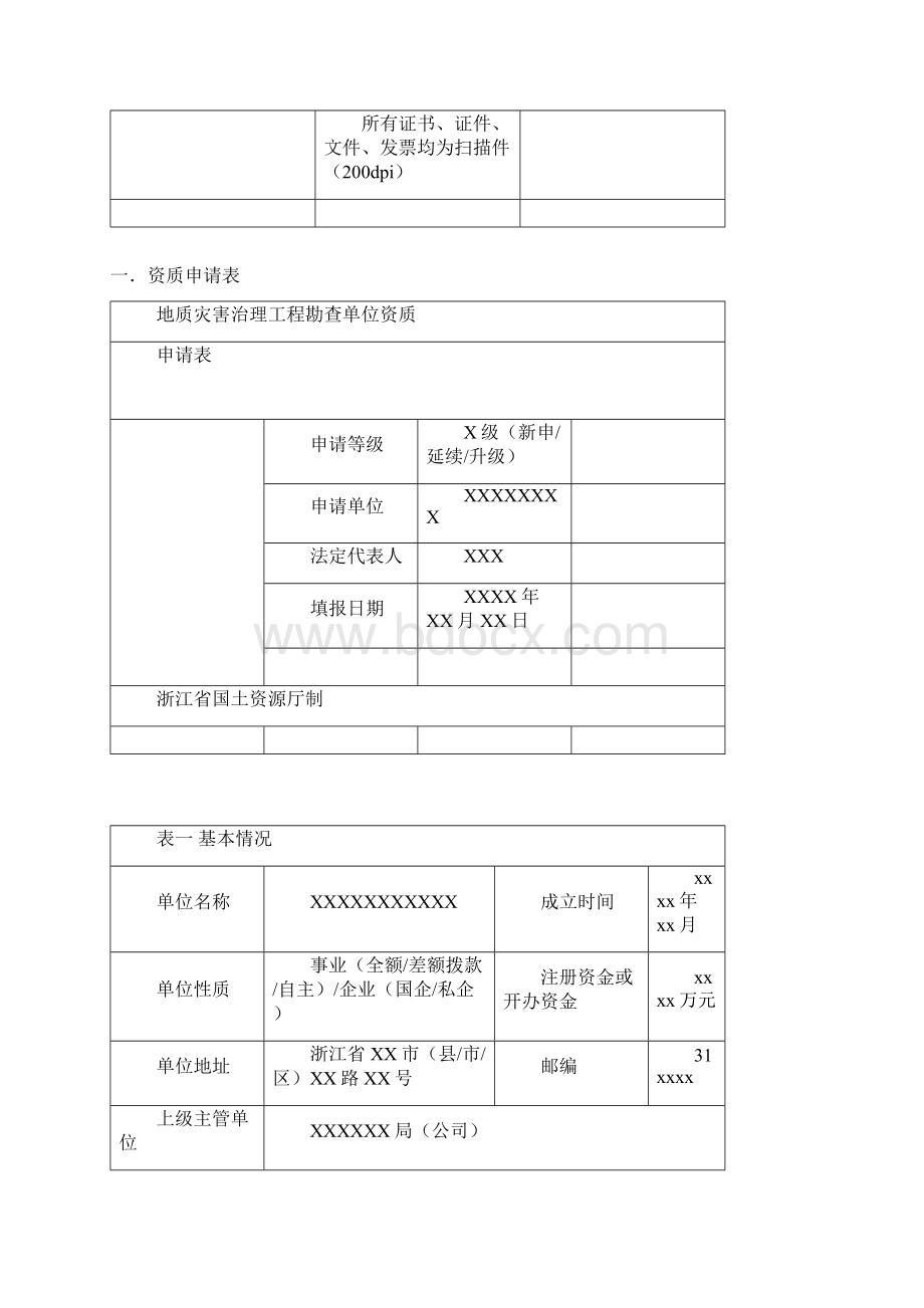 地质灾害治理工程勘查单位资质Word格式.docx_第3页